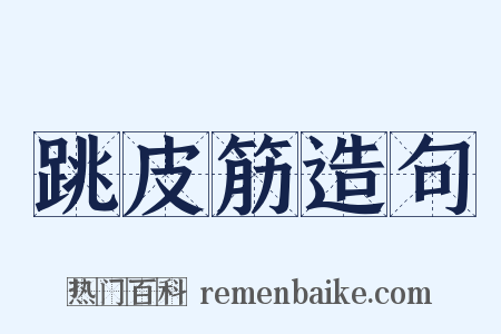 跳皮筋造句是什么意思的图片